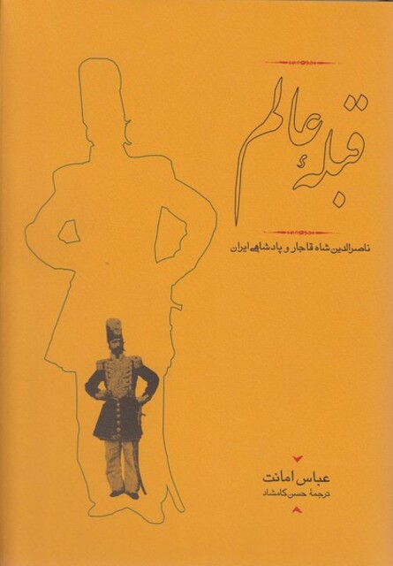 کتاب قبله عالم