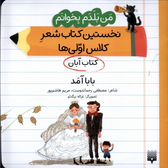 کتاب من بلدم بخوانم(آبان)بابا‌آمد