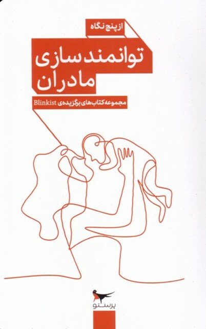 کتاب توانمندسازی مادران از ‌پنج ‌نگاه