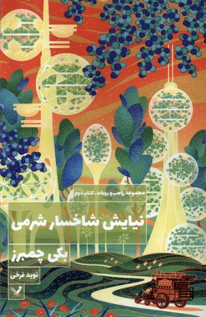 کتاب نیایش شاخسار شرمی