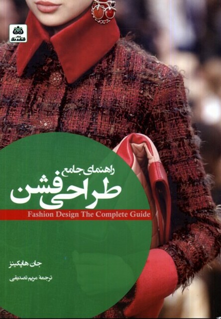 کتاب راهنمای جامع طراحی فشن