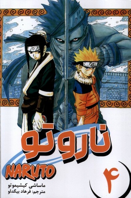 کتاب مانگا فارسی NARUTO ناروتو 4