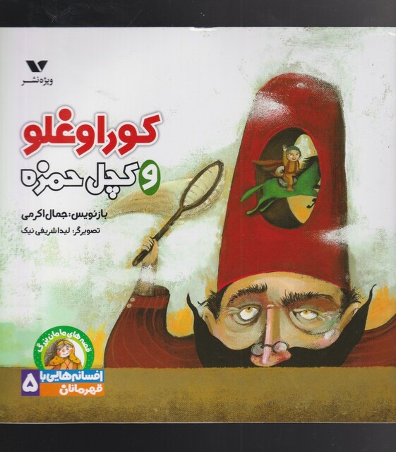 کتاب افسانه‌هایی‌با‌قهرمانان 5 کوراوغلو‌ و‌ کچل ‌حمزه