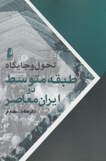 کتاب تحول و جایگاه طبقه متوسط در ایران معاصر
