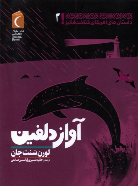 کتاب داستان‌های ‌آفریقای ‌شگفت ‌انگیز 2 آواز دلفین