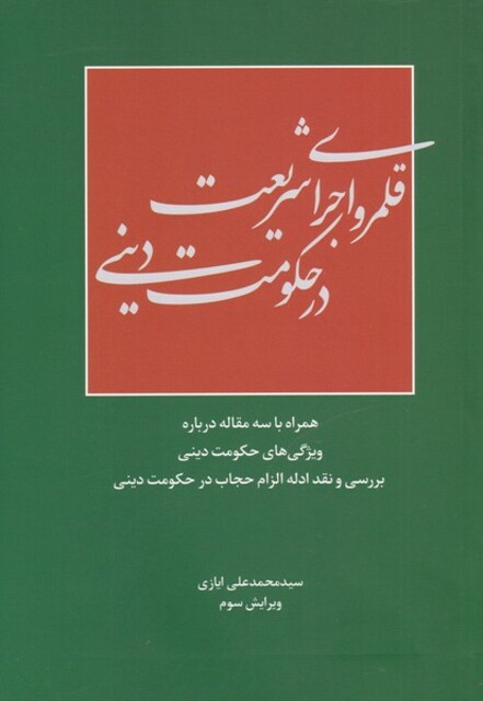 کتاب قلمرو اجرای شریعت در حکومت دینی
