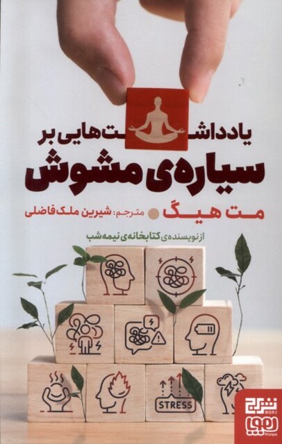 کتاب یادداشت‌هایی بر سیاره‌ی مشوش