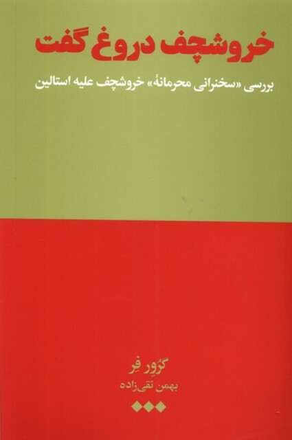 کتاب خروشچف دروغ گفت بررسی ‌سخنرانی ‌محرمانه‌ی خروشچف علیه استالین