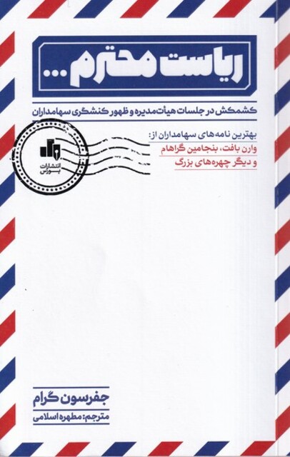 کتاب  ریاست محترم...
