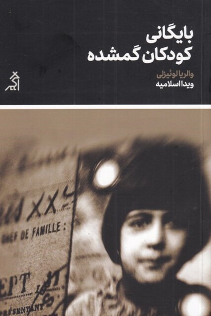 کتاب بایگانی کودکان گمشده