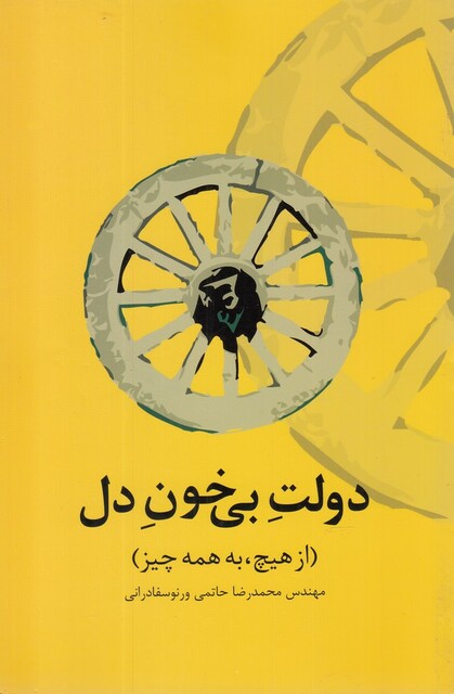 کتاب دولت بی‌خون دل