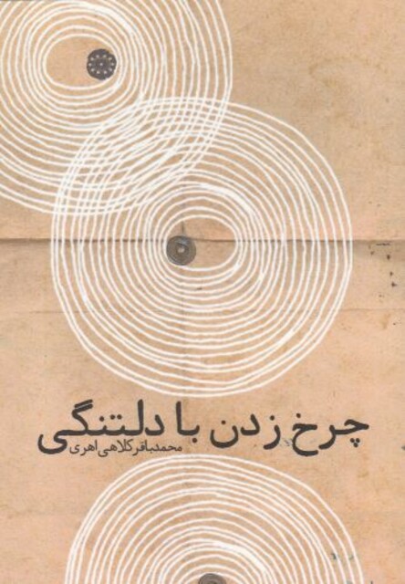 کتاب چرخ زدن با دلتنگی