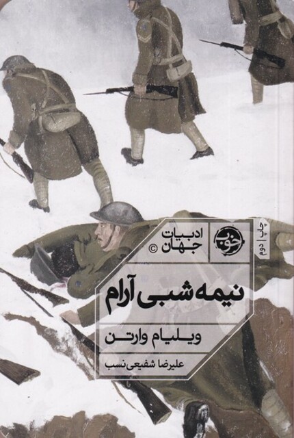 کتاب نیمه شبی آرام
