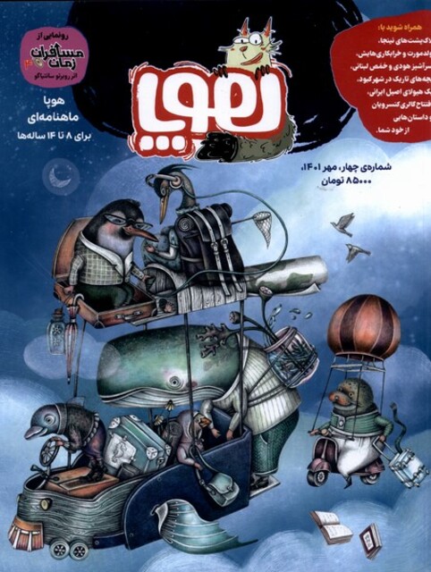 کتاب مجله هوپا  ‌‌شماره ‌‌چهار مهر 1401 برای‌ 8 تا ‌14‌ ساله‌‌ ها‌