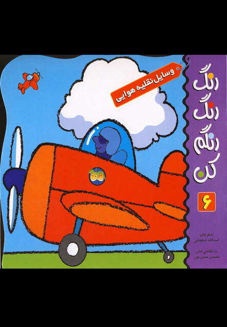 کتاب رنگ رنگ رنگم کن ج 6 وسایل نقلیه