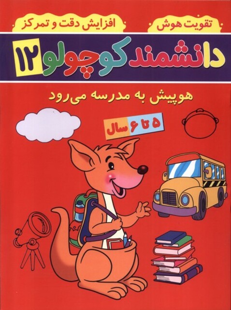 کتاب دانشمند کوچولو(12)هوپیش‌‌به‌مدرسه‌می‌رود