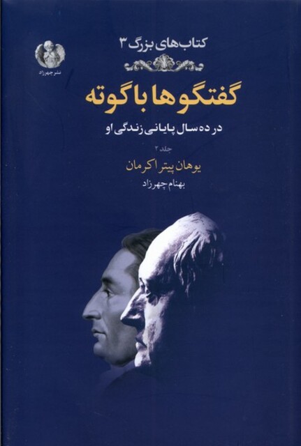 کتاب گفتگو‌ها با گوته جلد دوم