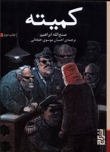 کتاب کمیته