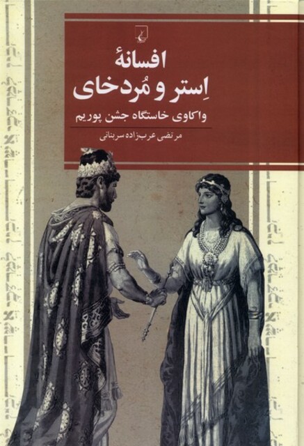 کتاب افسانه‌ی استر و مردخای واکاوی خاستگاه جشن پوریم