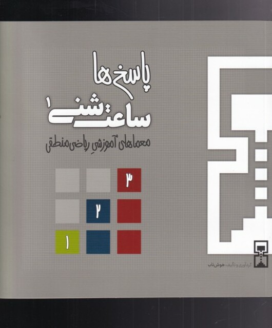 کتاب ساعت شنی 1 پاسخ‌ها