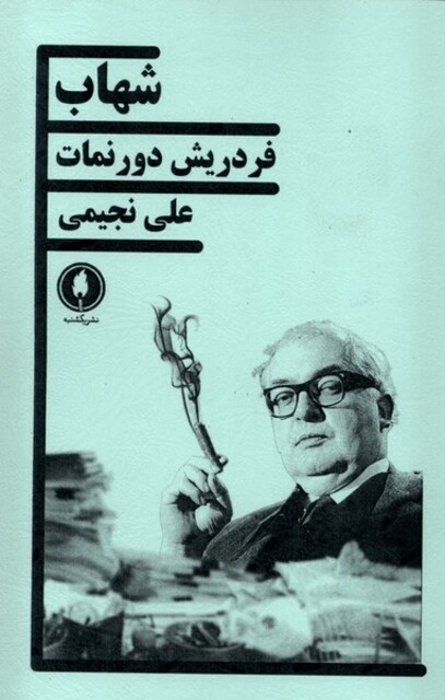 کتاب شهاب
