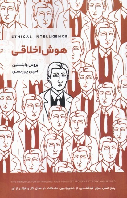 کتاب هوش اخلاقی