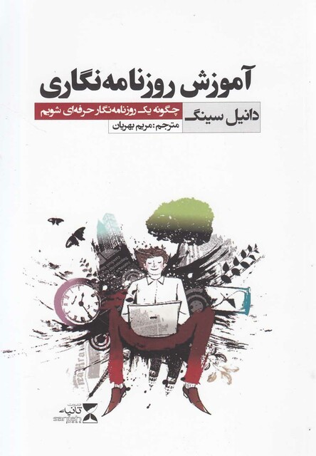 کتاب آموزش روزنامه‎نگاری
