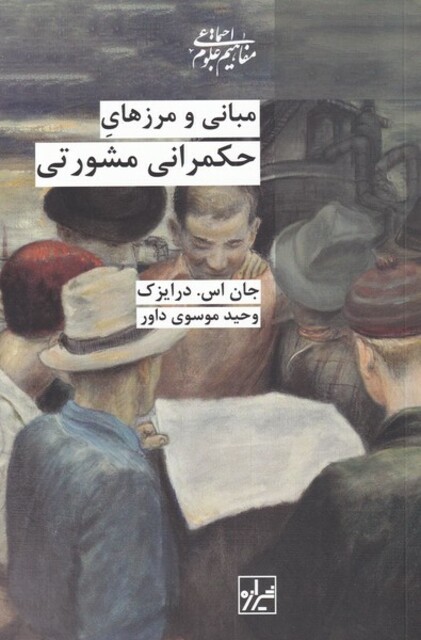 کتاب مبانی و مرز‌های حکمرانی مشورتی