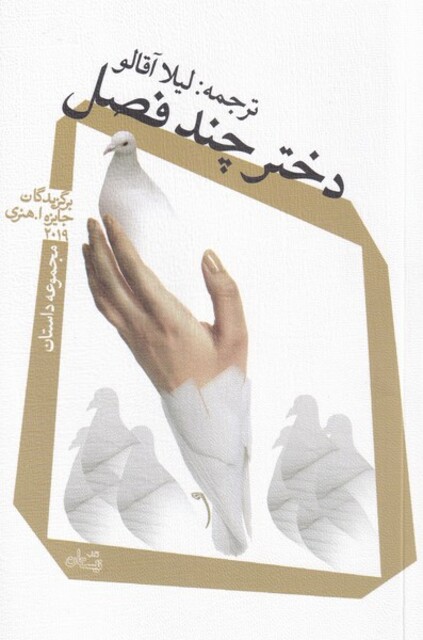 کتاب دختر چند فصل مجموعه‌ داستان
