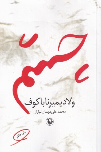 کتاب چشم