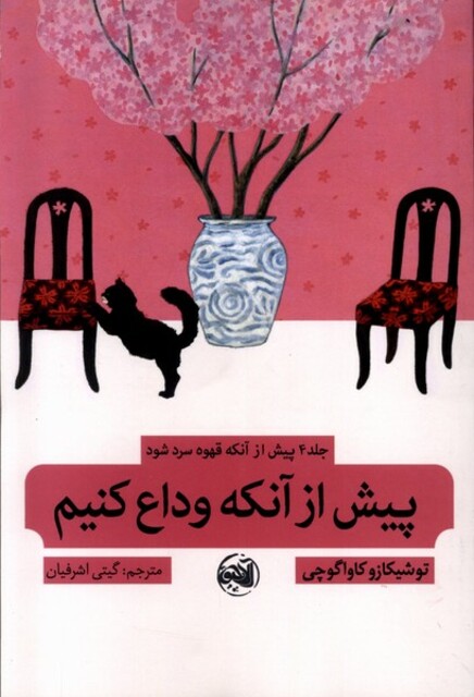 کتاب پیش‌از‌آنکه‌وداع‌‌‌کنیم