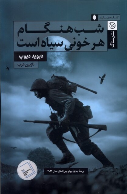کتاب شب هنگام هر خونی سیاه است