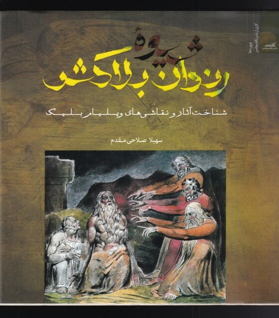 کتاب شیوه‌ی رندان بلاکش شناخت ‌آثار ‌‌و نقاشی ویلیام بلیک