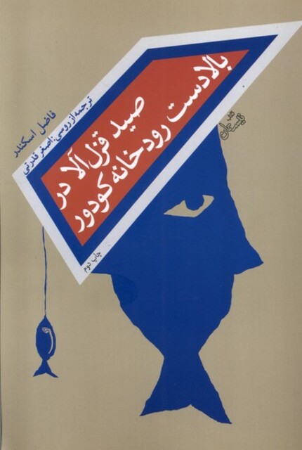 کتاب صید قزل‌ آلا در بالا دست رودخانه کودور