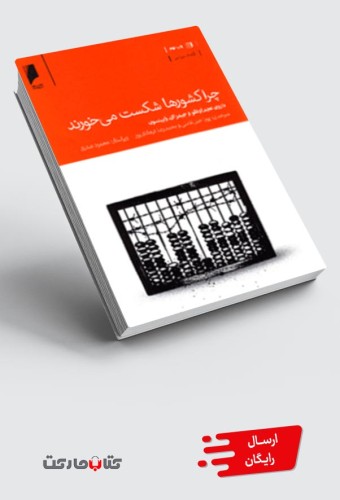 کتاب چرا کشورها شکست می خورند؟