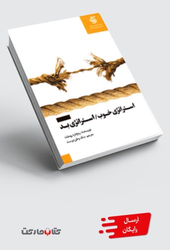 کتاب استراتژی خوب استراتژی بد