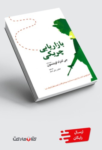 کتاب بازاریابی چریکی