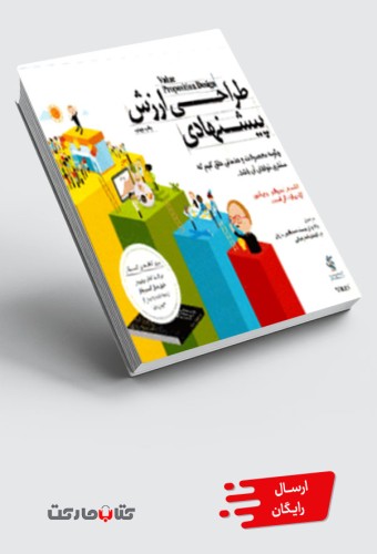 کتاب طراحی ارزش پیشنهادی