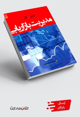 کتاب مدیریت بازاریابی کاتلر و کلر جلد1