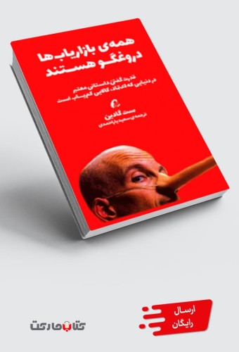 کتاب همه‌ی بازاریاب‌ها دروغگو هستند - قدرت گفتن داستانی معتبر در دنیایی که اعتماد، کالایی کم‌یاب است