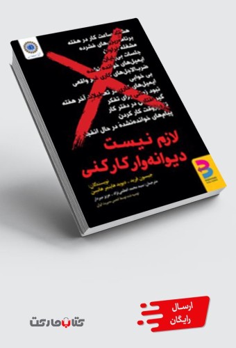 کتاب لازم نیست دیوانه‌وار کار کنی