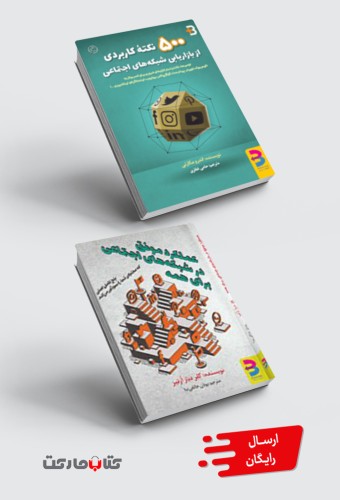 مجموعه شبکه‌های اجتماعی: کتاب ۵۰۰ نکته کاربردی از بازاریابی شبکه‌های اجتماعی، عملکرد موفق در شبکه‌های اجتماعی