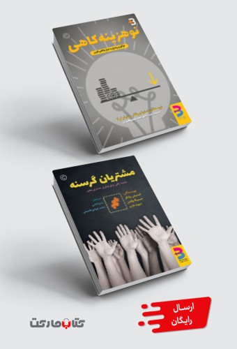مجموعۀ کاربردی:  مشتریان گرسنه، نو هزینه‌ کاهی
