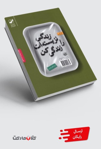 کتاب زندگی نزیسته‌ات را زندگی کن