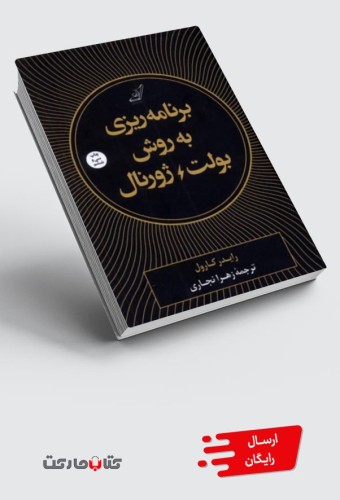 کتاب برنامه ریزی به روش بولت ژورنال