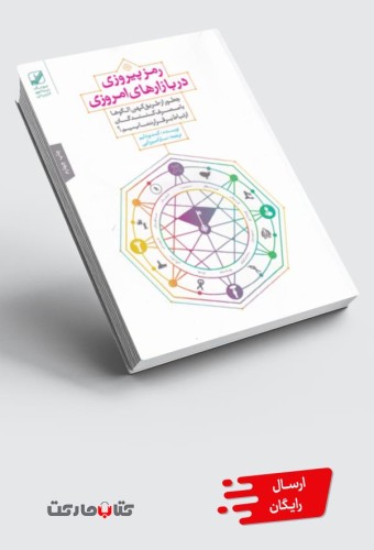 کتاب رمز پیروزی در بازارهای امروزی