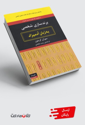 کتاب برندسازی‌شخصی به زبان آدمیزاد