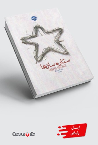 کتاب ستاره سازها