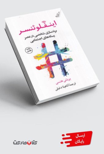 کتاب اینفلوئنسر (برندسازی‌شخصی‌در‌عصر‌رسانه)