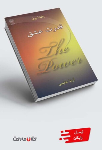 کتاب قدرت عشق
